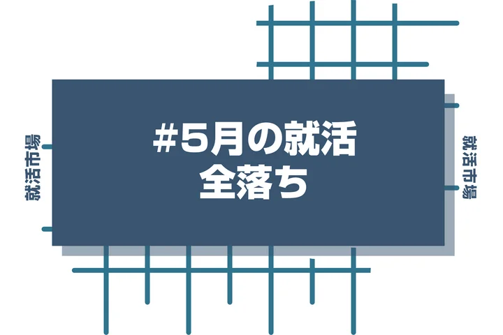 【26卒】5月で全落ちでも就活を2週間で終わらせる方法を徹底解説！挽回のためにやるべき10のこと